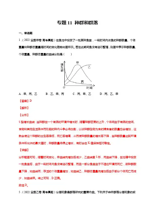专题11种群和群落-十年(2013-2022)高考生物真题分项汇编(全国通用)(解析版)