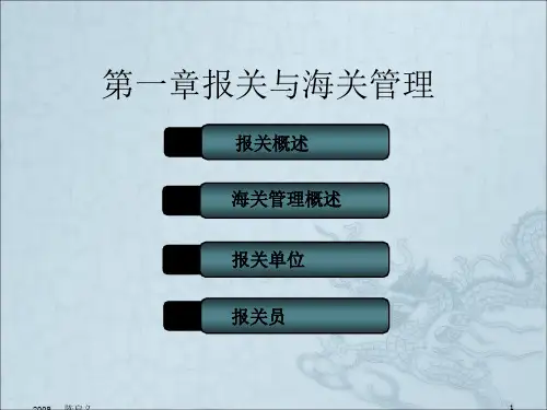 《报关概述新》PPT课件