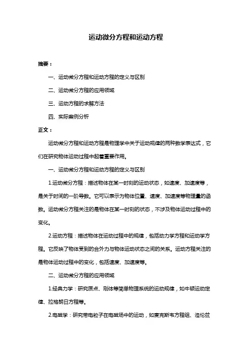 运动微分方程和运动方程