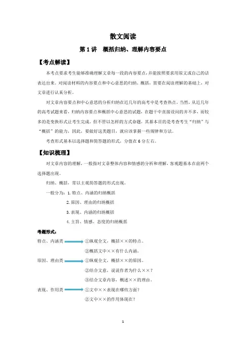 高三散文阅读第1讲：概括归纳、理解内容要点