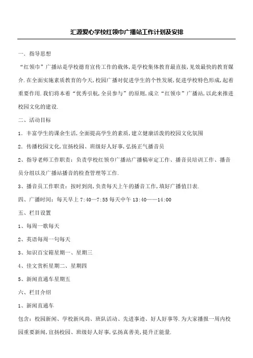 红领巾广播站工作计划及安排
