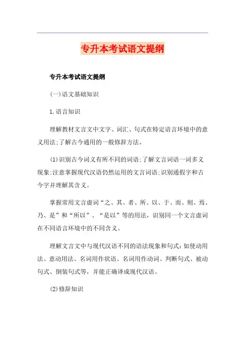 专升本考试语文提纲