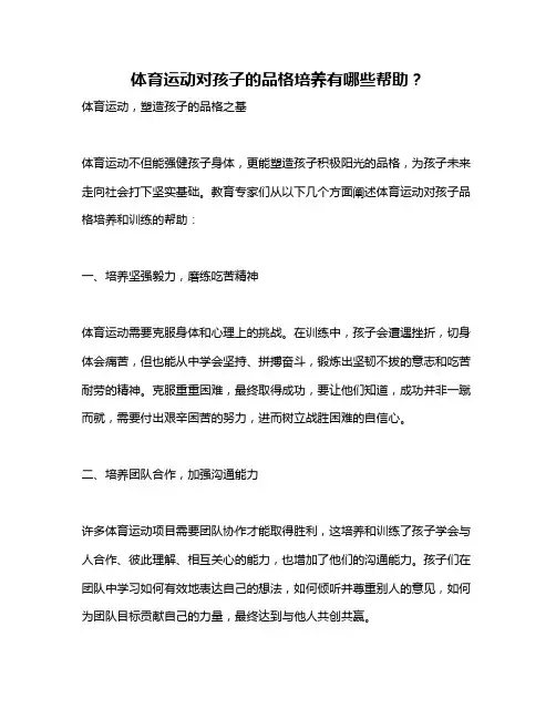 体育运动对孩子的品格培养有哪些帮助？