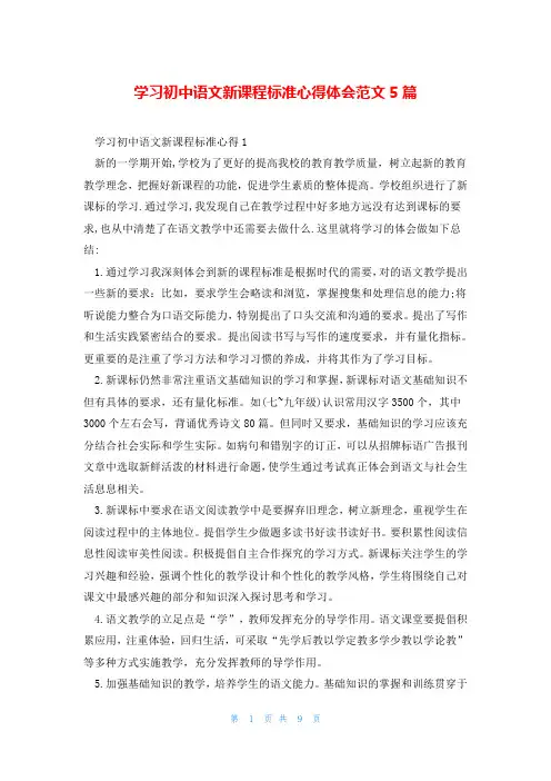 学习初中语文新课程标准心得体会范文5篇