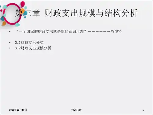 财政支出规模与结构分析(2)