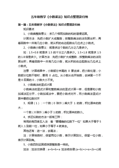 五年级教学《小数乘法》知识点整理及归纳