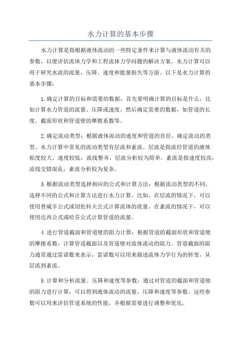 水力计算的基本步骤