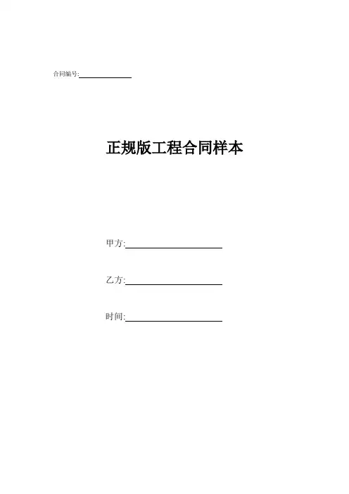 正规版工程合同样本.doc