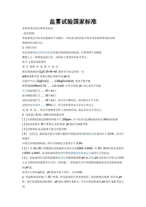 盐雾试验国家标准