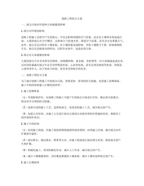 道路工程防尘方案