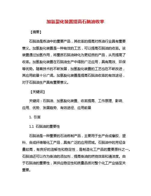 加氢裂化装置提高石脑油收率