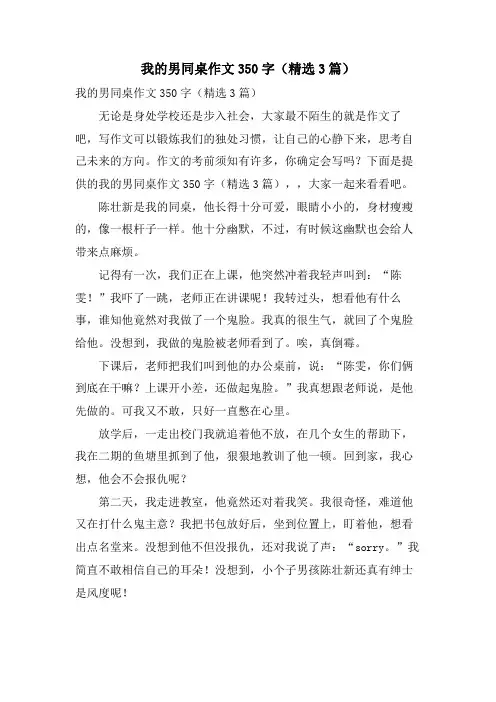 我的男同桌作文350字(3篇)