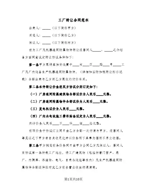 工厂转让合同范本（4篇）