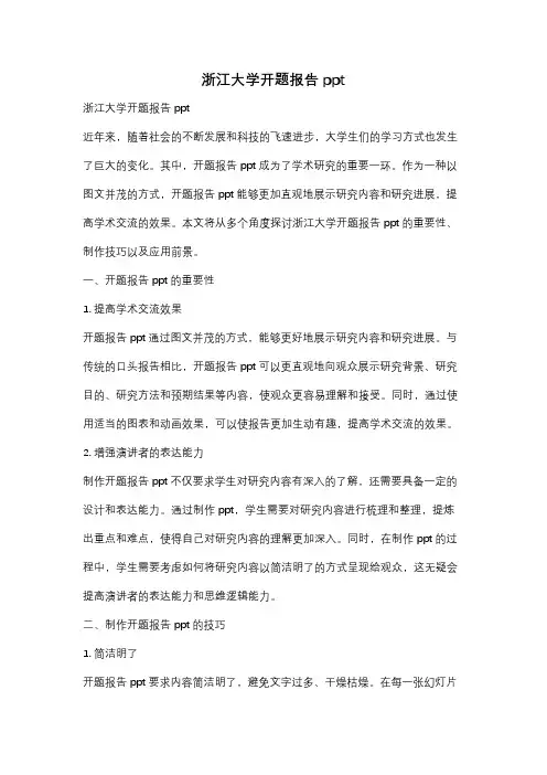 浙江大学开题报告ppt