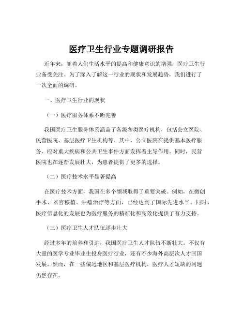 医疗卫生行业专题调研报告