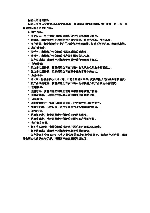 保险公司评价指标