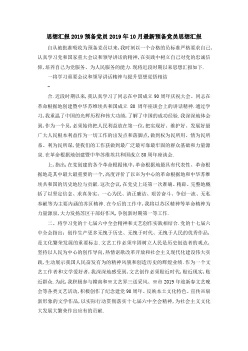 思想汇报 2019预备党员 2019年10月最新预备党员思想汇报 精品