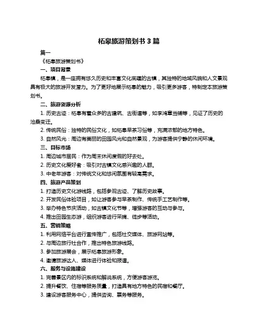 柘皋旅游策划书3篇