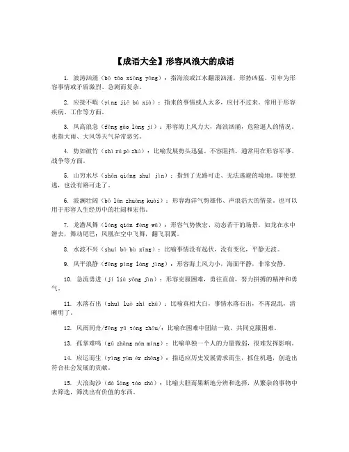 【成语大全】形容风浪大的成语