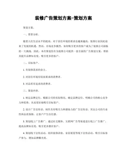装修广告策划方案-策划方案