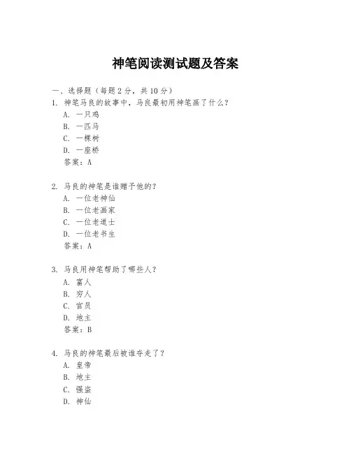 神笔阅读测试题及答案