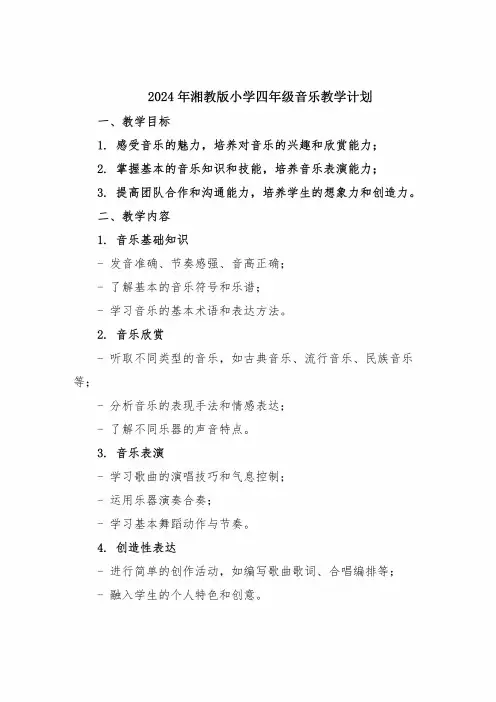 2024年湘教版小学四年级音乐教学计划