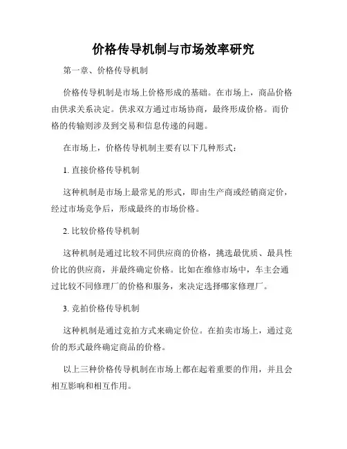 价格传导机制与市场效率研究