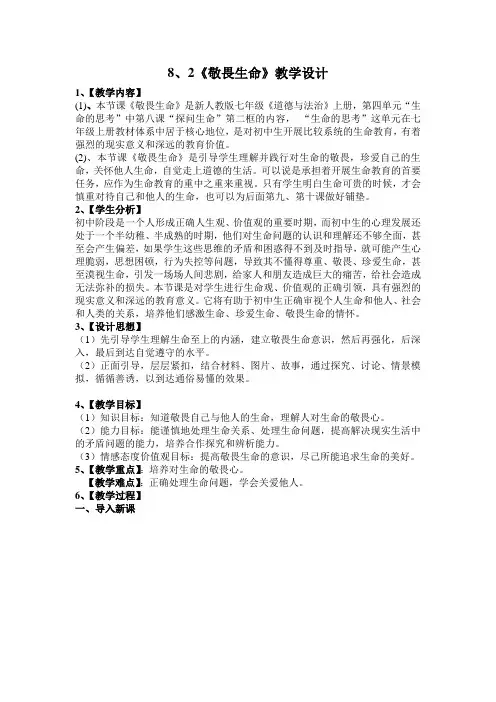 人教版《道德与法治》七年级上册 敬畏生命 教学设计