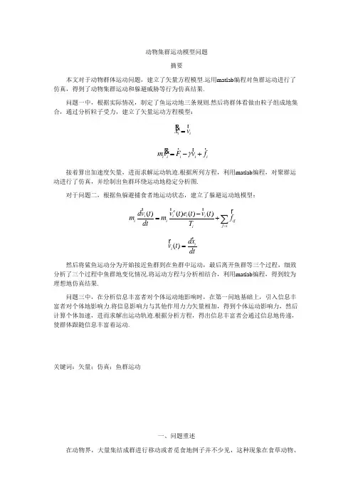 动物集群运动行为模型系列之七