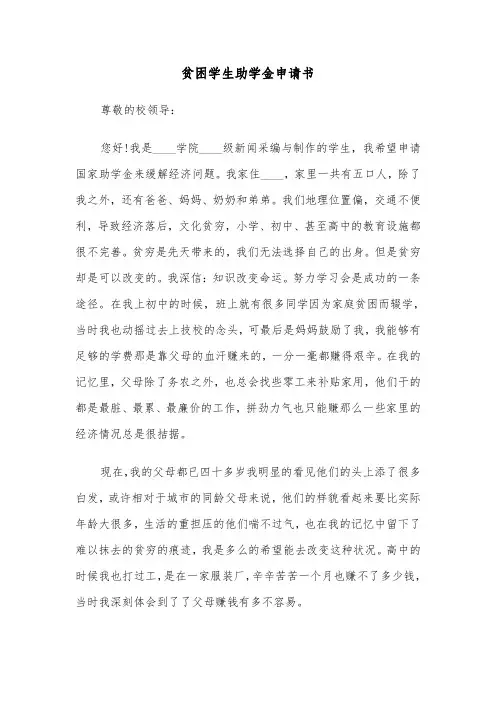 贫困学生助学金申请书(6篇)