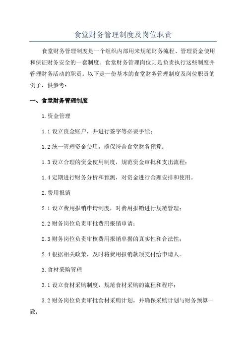 食堂财务管理制度及岗位职责