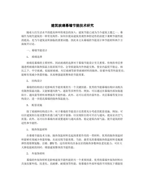 建筑玻璃幕墙节能技术研究