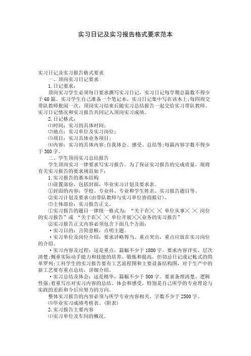 实习日记及实习报告格式要求范本 