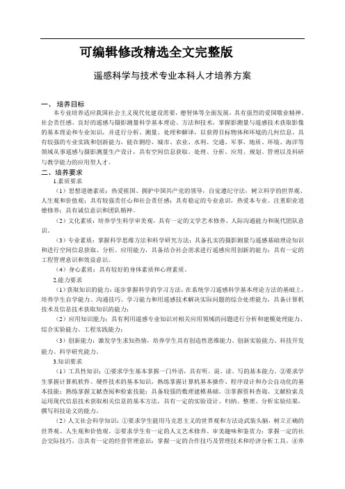 遥感科学与技术专业本科人才培养方案精选全文完整版