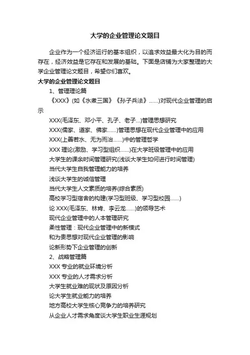大学的企业管理论文题目