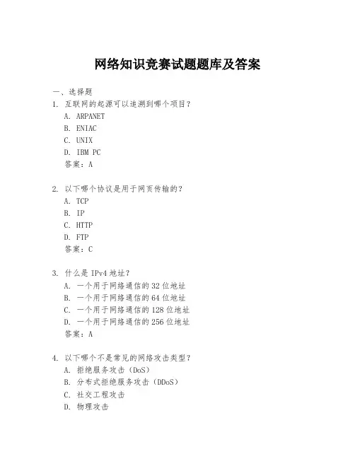 网络知识竞赛试题题库及答案