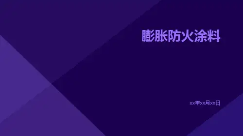膨胀防火涂料