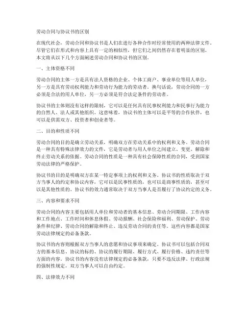劳动合同和协议书区别
