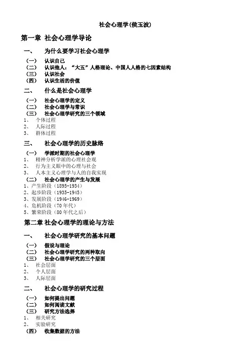 (完整版)社会心理学笔记(侯玉波)