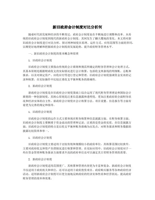 新旧政府会计制度对比分析何