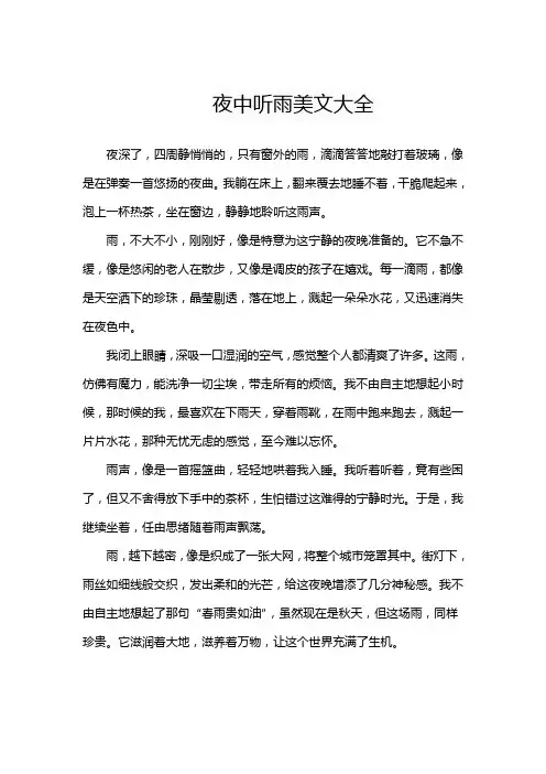 夜中听雨美文大全