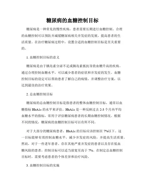 糖尿病的血糖控制目标