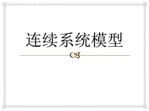 连续系统模型