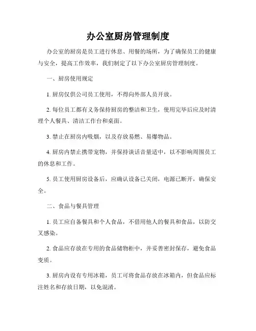 办公室厨房管理制度