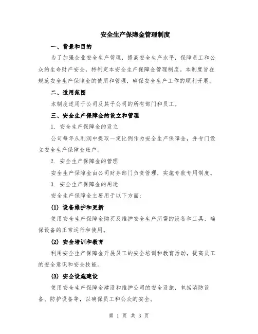 安全生产保障金管理制度