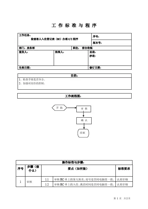 检查客人入住登记表(RC)办理check in程序