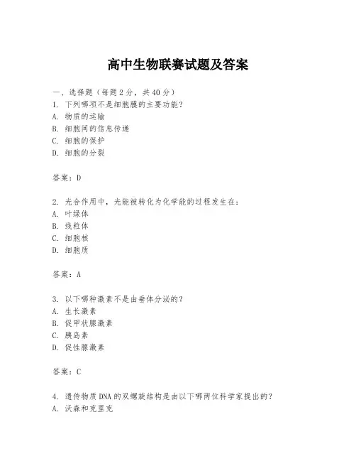 高中生物联赛试题及答案