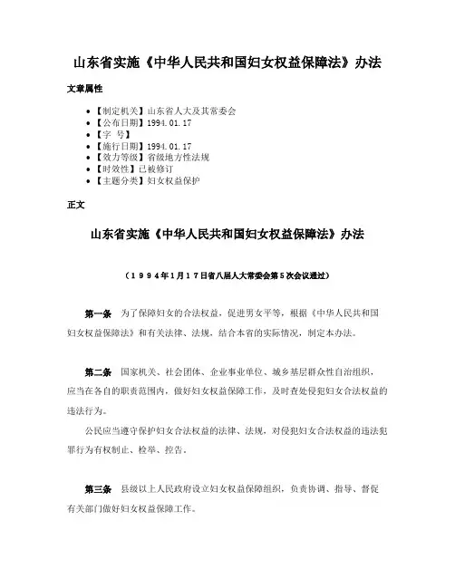 山东省实施《中华人民共和国妇女权益保障法》办法