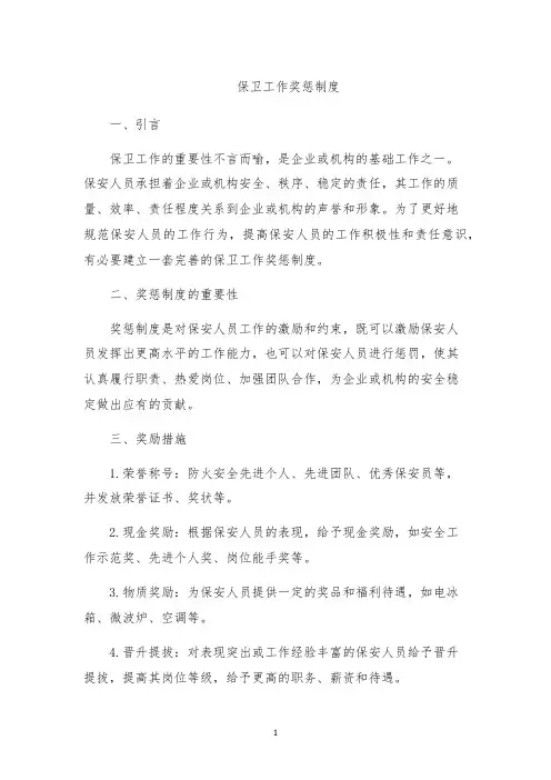 保卫工作奖惩制度