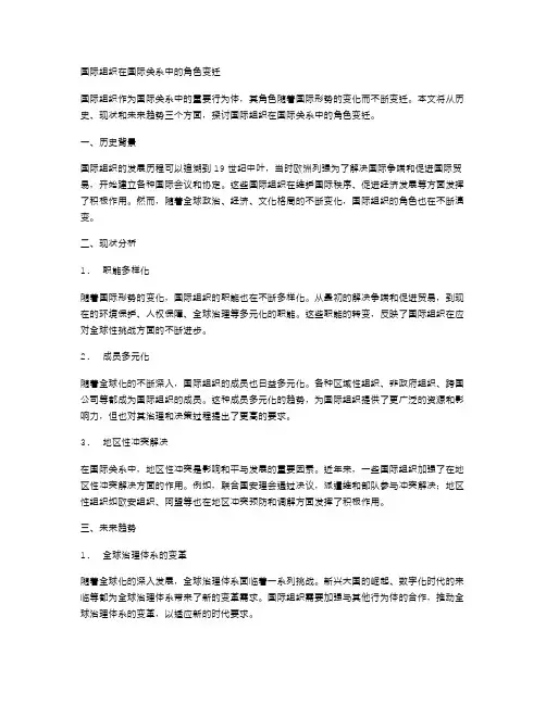 国际组织在国际关系中的角色变迁